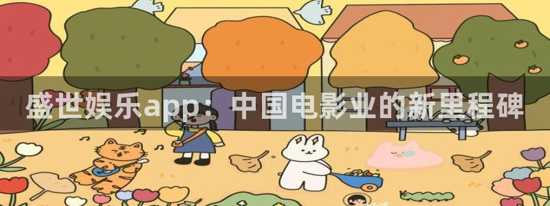 NG大舞台：盛世娱乐app：中国电影业的新里程碑