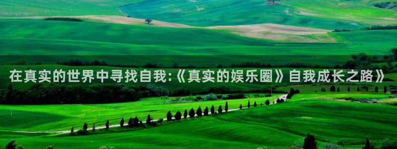 NG大舞台：在真实的世界中寻找自我:《真实的娱乐圈》自我成长之路》