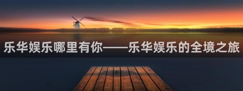 南宫大舞台：乐华娱乐哪里有你——乐华娱乐的全境之旅