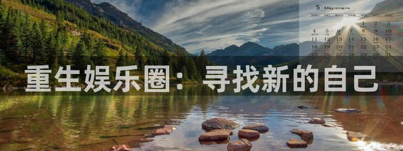 南宫大舞台：重生娱乐圈：寻找新的自己